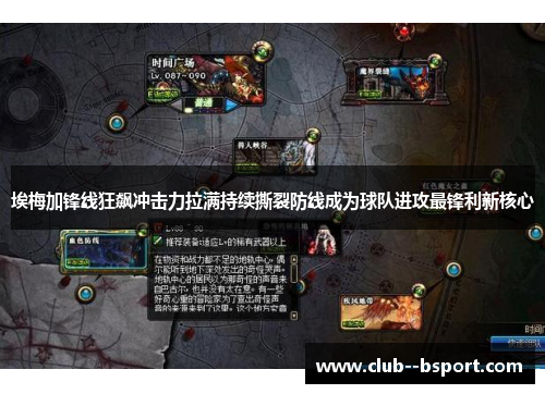 埃梅加锋线狂飙冲击力拉满持续撕裂防线成为球队进攻最锋利新核心