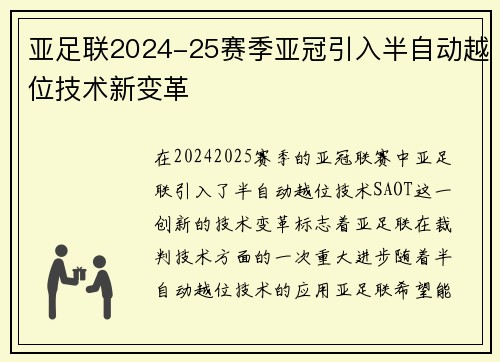 亚足联2024-25赛季亚冠引入半自动越位技术新变革