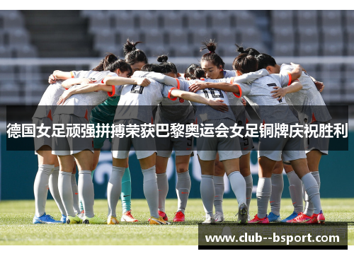 德国女足顽强拼搏荣获巴黎奥运会女足铜牌庆祝胜利