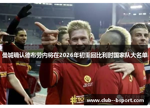 曼城确认德布劳内将在2026年初重回比利时国家队大名单