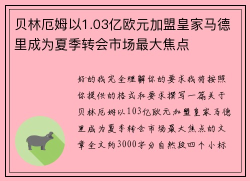 贝林厄姆以1.03亿欧元加盟皇家马德里成为夏季转会市场最大焦点