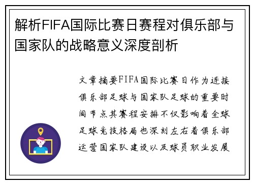 解析FIFA国际比赛日赛程对俱乐部与国家队的战略意义深度剖析