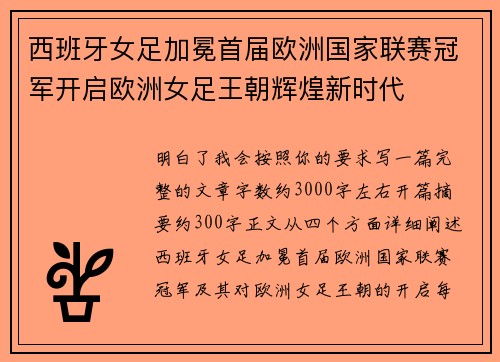 西班牙女足加冕首届欧洲国家联赛冠军开启欧洲女足王朝辉煌新时代