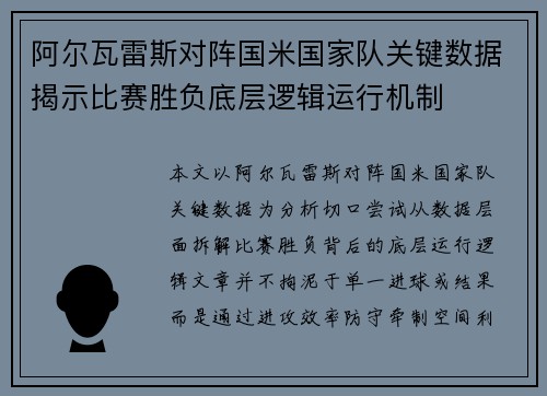 阿尔瓦雷斯对阵国米国家队关键数据揭示比赛胜负底层逻辑运行机制