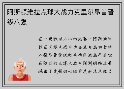 阿斯顿维拉点球大战力克里尔昂首晋级八强