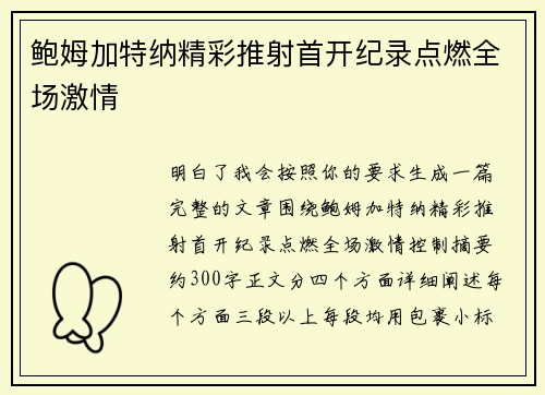 鲍姆加特纳精彩推射首开纪录点燃全场激情