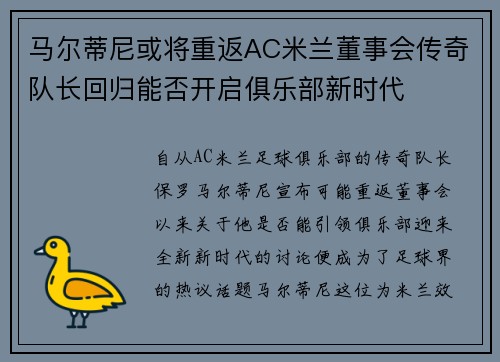马尔蒂尼或将重返AC米兰董事会传奇队长回归能否开启俱乐部新时代