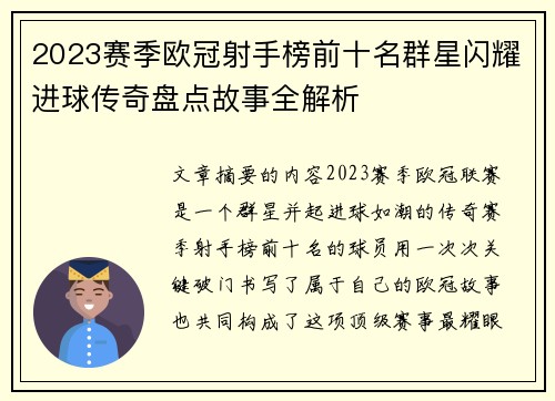 2023赛季欧冠射手榜前十名群星闪耀进球传奇盘点故事全解析
