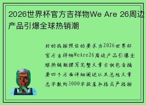2026世界杯官方吉祥物We Are 26周边产品引爆全球热销潮
