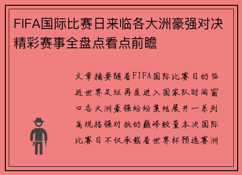 FIFA国际比赛日来临各大洲豪强对决精彩赛事全盘点看点前瞻