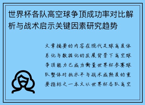 世界杯各队高空球争顶成功率对比解析与战术启示关键因素研究趋势
