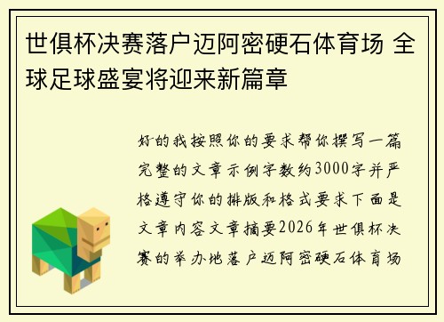 世俱杯决赛落户迈阿密硬石体育场 全球足球盛宴将迎来新篇章
