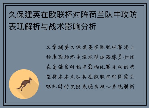 久保建英在欧联杯对阵荷兰队中攻防表现解析与战术影响分析