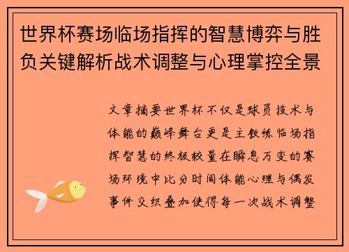 世界杯赛场临场指挥的智慧博弈与胜负关键解析战术调整与心理掌控全景剖析
