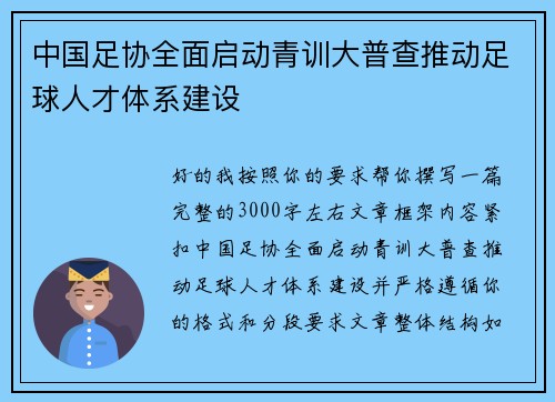 中国足协全面启动青训大普查推动足球人才体系建设