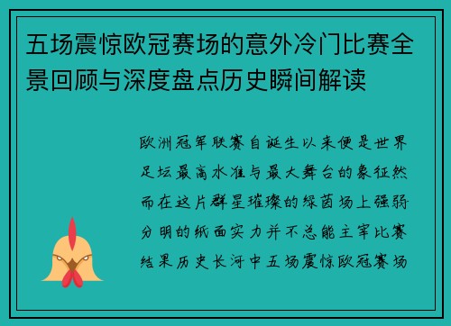 五场震惊欧冠赛场的意外冷门比赛全景回顾与深度盘点历史瞬间解读