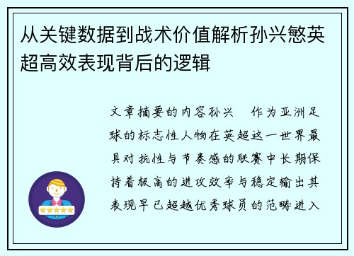 从关键数据到战术价值解析孙兴慜英超高效表现背后的逻辑