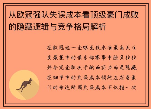 从欧冠强队失误成本看顶级豪门成败的隐藏逻辑与竞争格局解析