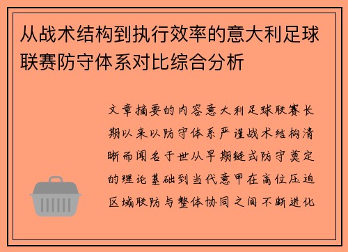 从战术结构到执行效率的意大利足球联赛防守体系对比综合分析