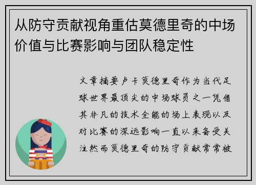 从防守贡献视角重估莫德里奇的中场价值与比赛影响与团队稳定性