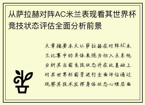 从萨拉赫对阵AC米兰表现看其世界杯竞技状态评估全面分析前景