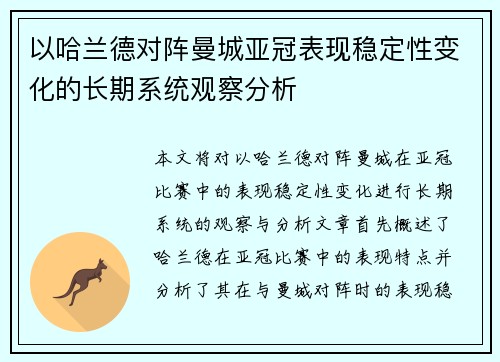 以哈兰德对阵曼城亚冠表现稳定性变化的长期系统观察分析