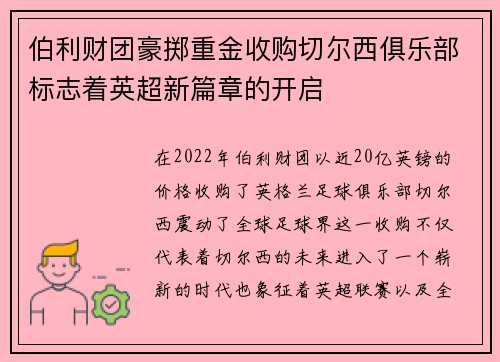 伯利财团豪掷重金收购切尔西俱乐部标志着英超新篇章的开启