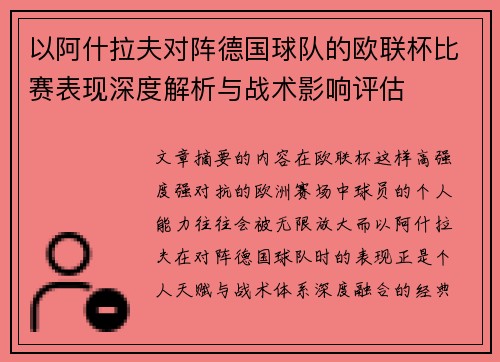 以阿什拉夫对阵德国球队的欧联杯比赛表现深度解析与战术影响评估