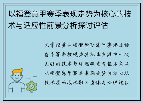 以福登意甲赛季表现走势为核心的技术与适应性前景分析探讨评估