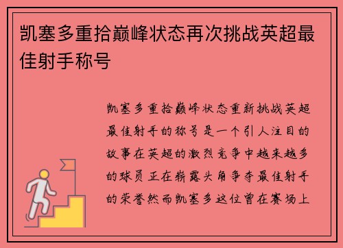 凯塞多重拾巅峰状态再次挑战英超最佳射手称号