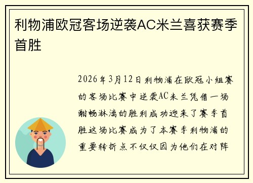 利物浦欧冠客场逆袭AC米兰喜获赛季首胜