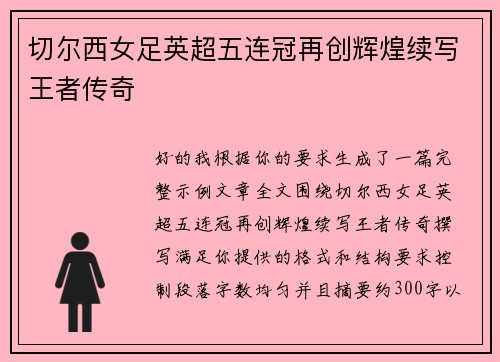 切尔西女足英超五连冠再创辉煌续写王者传奇