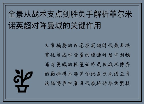 全景从战术支点到胜负手解析菲尔米诺英超对阵曼城的关键作用