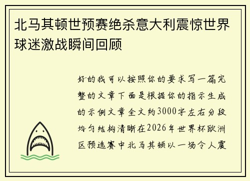 北马其顿世预赛绝杀意大利震惊世界球迷激战瞬间回顾