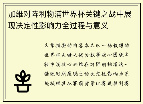加维对阵利物浦世界杯关键之战中展现决定性影响力全过程与意义