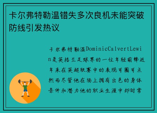 卡尔弗特勒温错失多次良机未能突破防线引发热议