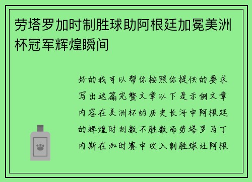 劳塔罗加时制胜球助阿根廷加冕美洲杯冠军辉煌瞬间