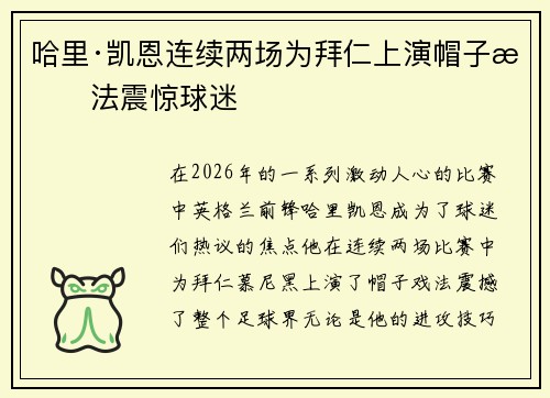 哈里·凯恩连续两场为拜仁上演帽子戏法震惊球迷