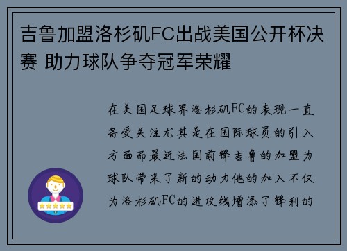 吉鲁加盟洛杉矶FC出战美国公开杯决赛 助力球队争夺冠军荣耀