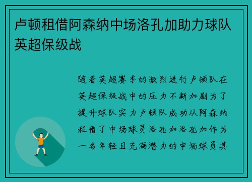卢顿租借阿森纳中场洛孔加助力球队英超保级战