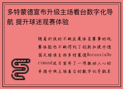 多特蒙德宣布升级主场看台数字化导航 提升球迷观赛体验
