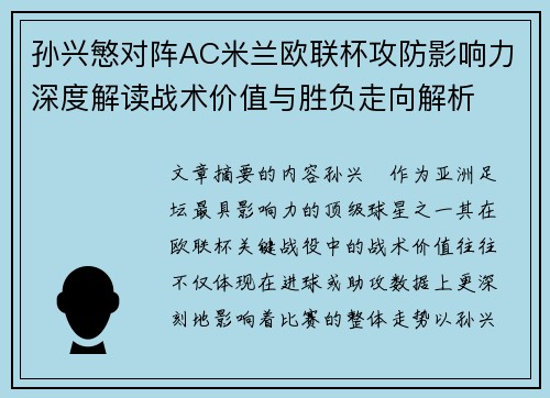 孙兴慜对阵AC米兰欧联杯攻防影响力深度解读战术价值与胜负走向解析