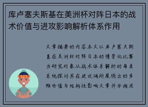 库卢塞夫斯基在美洲杯对阵日本的战术价值与进攻影响解析体系作用