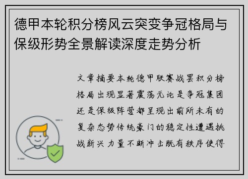 德甲本轮积分榜风云突变争冠格局与保级形势全景解读深度走势分析
