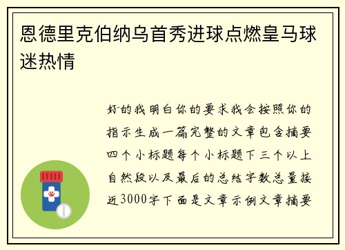 恩德里克伯纳乌首秀进球点燃皇马球迷热情