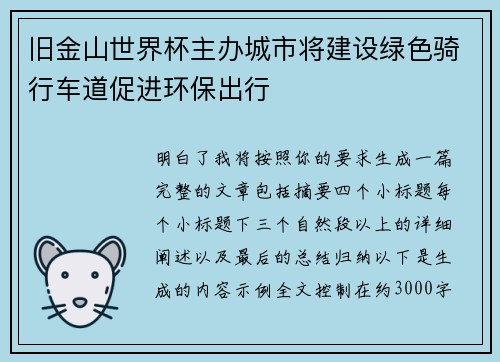 旧金山世界杯主办城市将建设绿色骑行车道促进环保出行