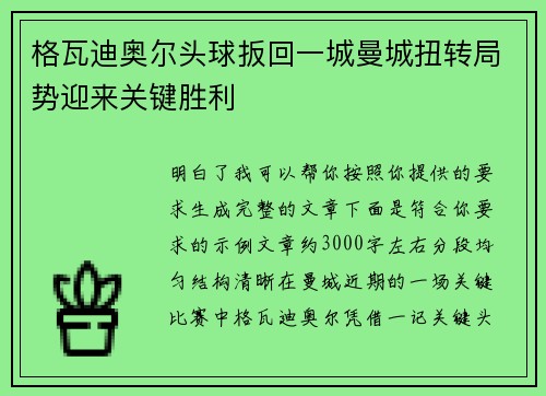 格瓦迪奥尔头球扳回一城曼城扭转局势迎来关键胜利