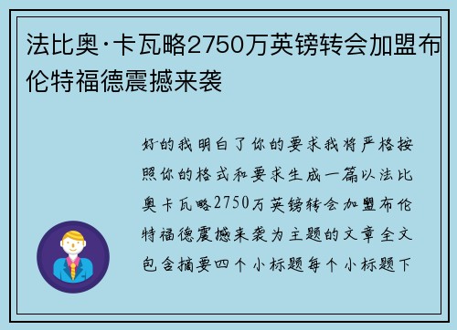 法比奥·卡瓦略2750万英镑转会加盟布伦特福德震撼来袭
