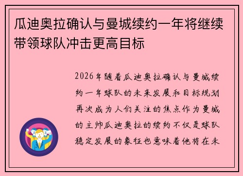 瓜迪奥拉确认与曼城续约一年将继续带领球队冲击更高目标
