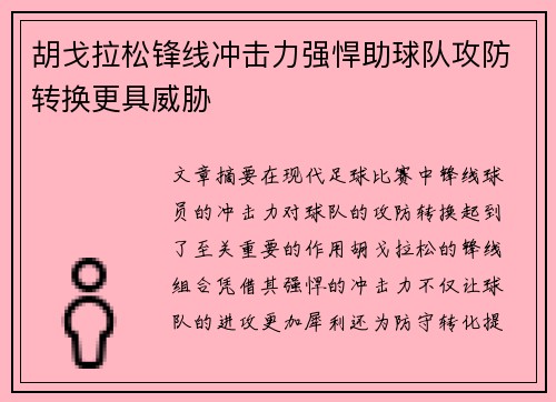 胡戈拉松锋线冲击力强悍助球队攻防转换更具威胁